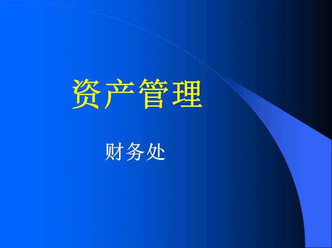 固定资产管理与投资管理核心要点解析