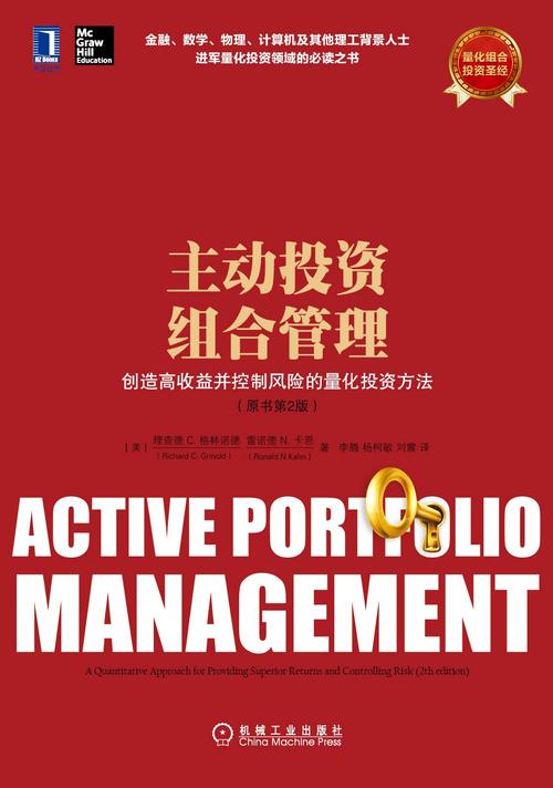 主动投资组合管理 理论、策略与实践挑战